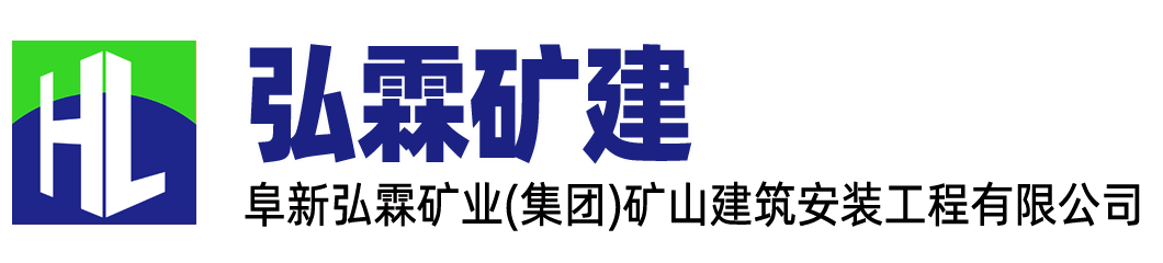 礦山安裝和施工,弘霖礦建-弘霖礦建,阜新弘霖礦業(集團)礦山建筑安裝工程有限公司